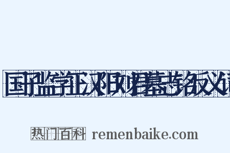 国子监学正汉阳刘君墓志铭反义词是什么意思的图片